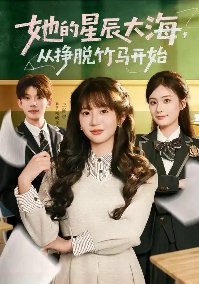 短剧《她的星辰大海，从挣脱竹马开始》完整版免费观看全集