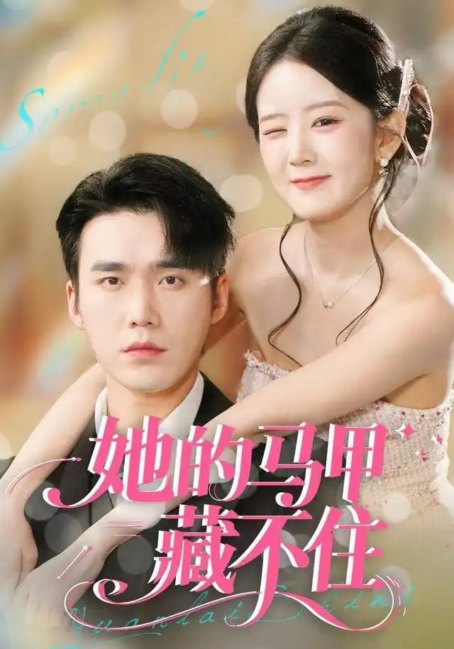 短剧《她的马甲藏不住》完整版免费观看全集