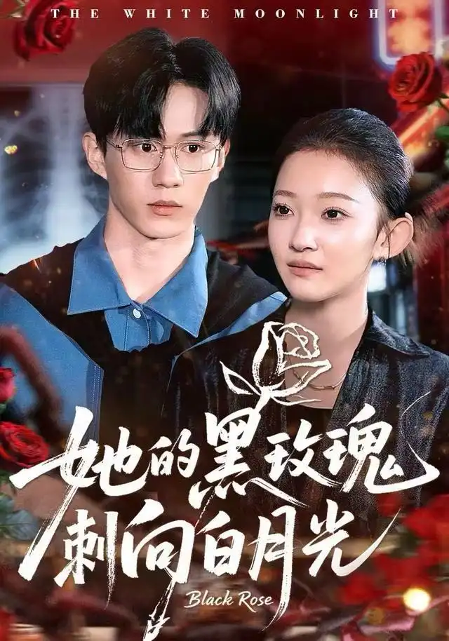 她的黑玫瑰刺向白月光(83集)贝贝&郭澈高清海报图片 她的黑玫瑰刺向白月光(83集)贝贝&郭澈海报
