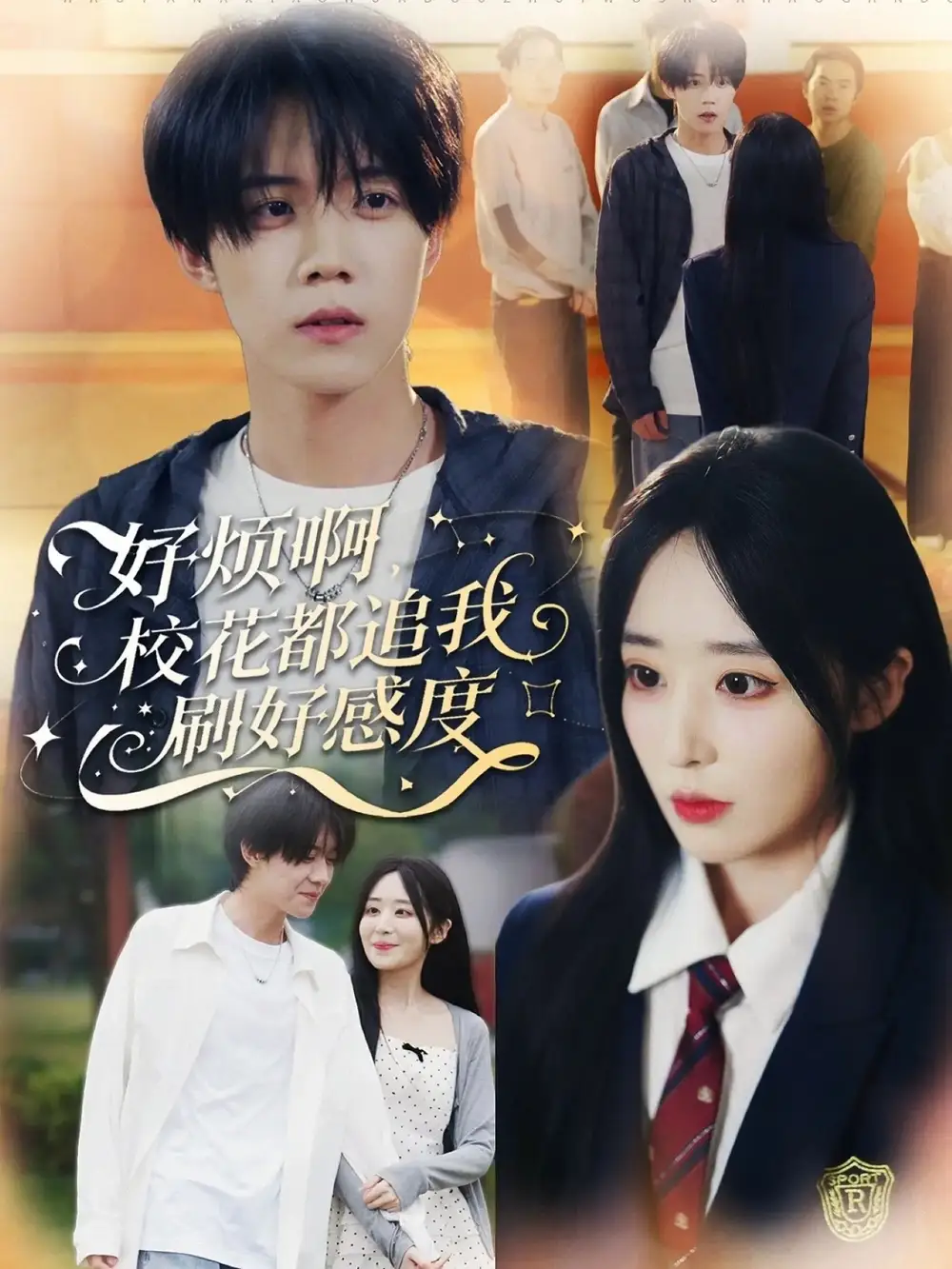 短剧《好烦啊，校花都追我刷好感度》完整版免费观看全集