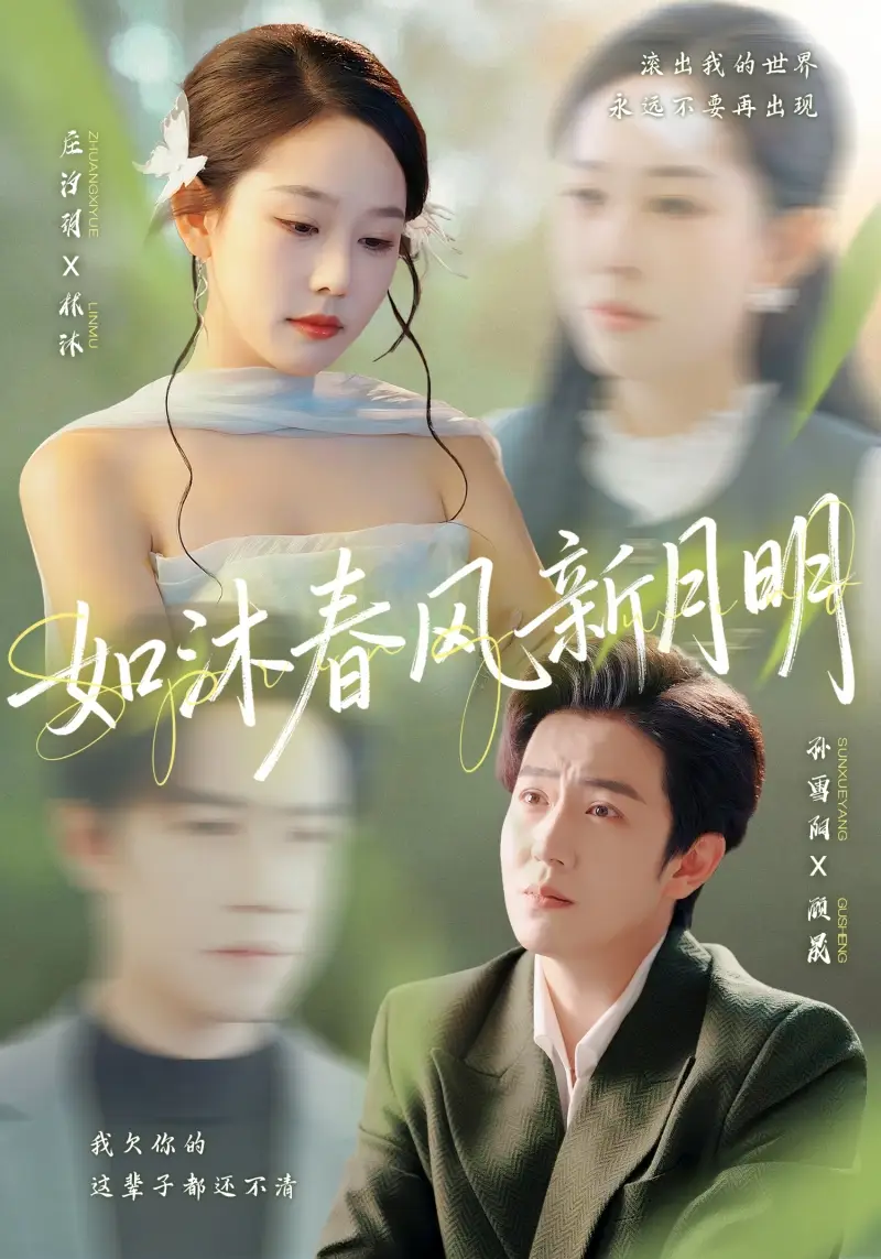 如沐春风新月明（70集）孙雪阳＆庄汐玥海报