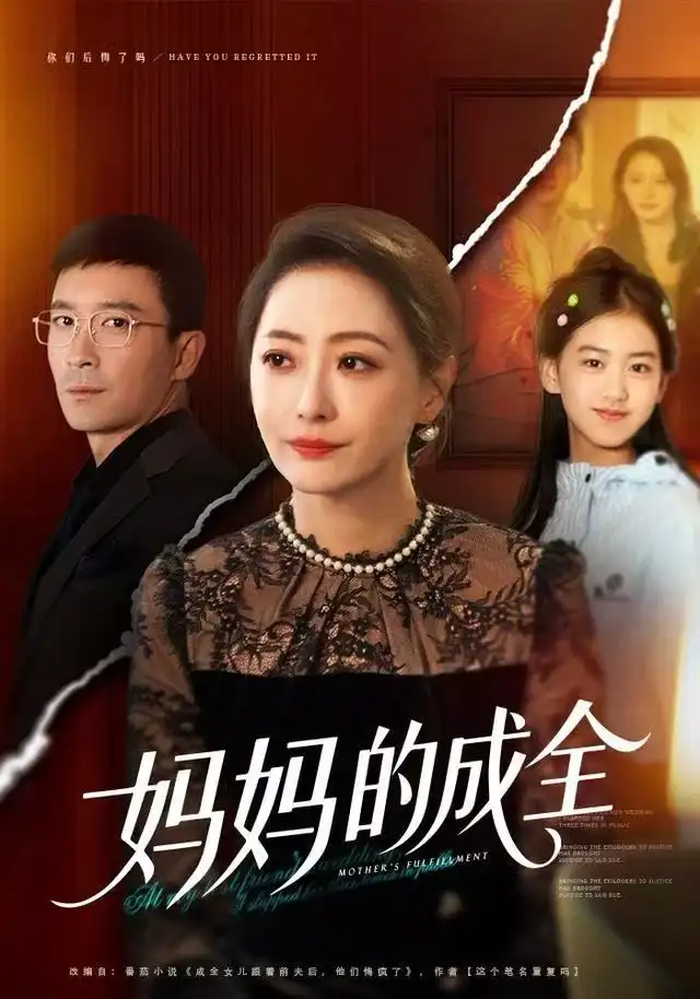 短剧《妈妈的成全》完整版免费观看全集