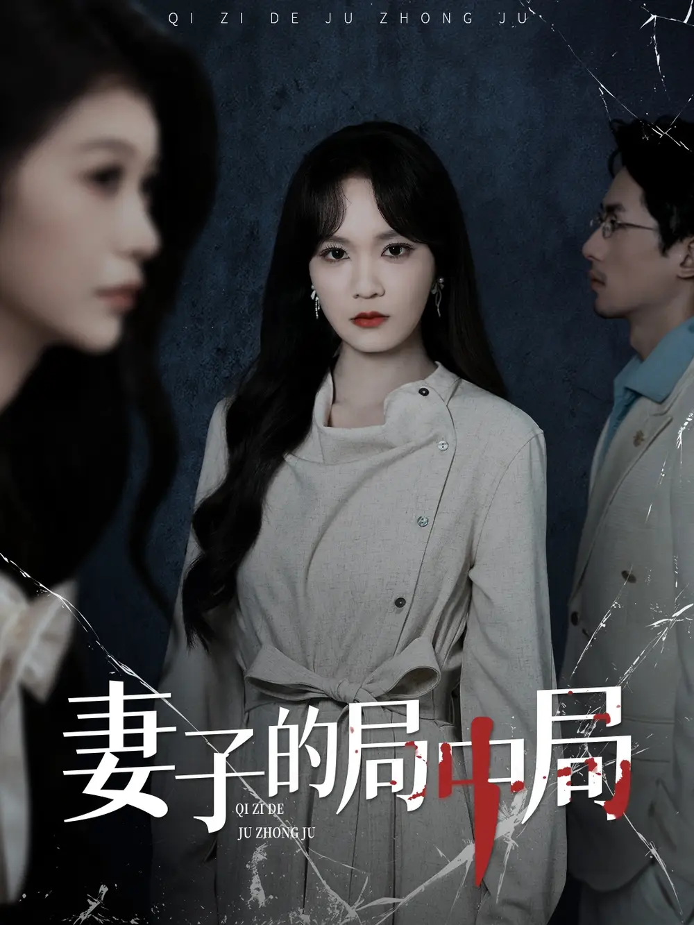 短剧《妻子的局中局》完整版免费观看全集