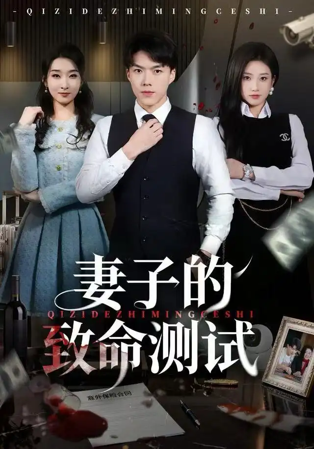 妻子的致命测试（60集）林元元&白龙海报