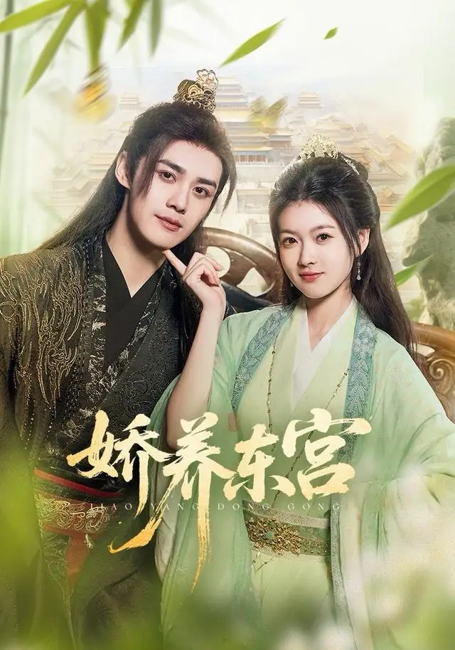 短剧《娇养东宫》完整版免费观看全集