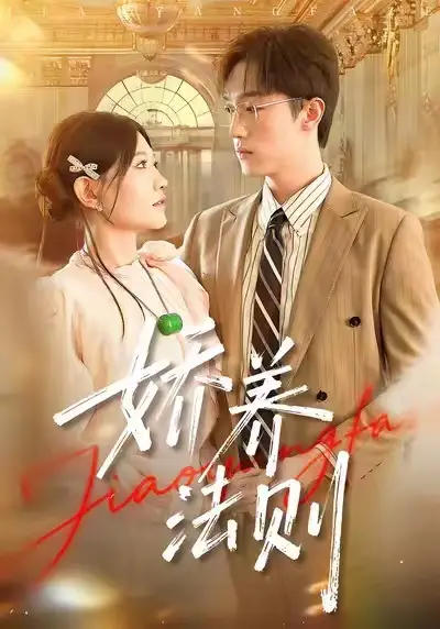 短剧《娇养法则》完整版免费观看全集