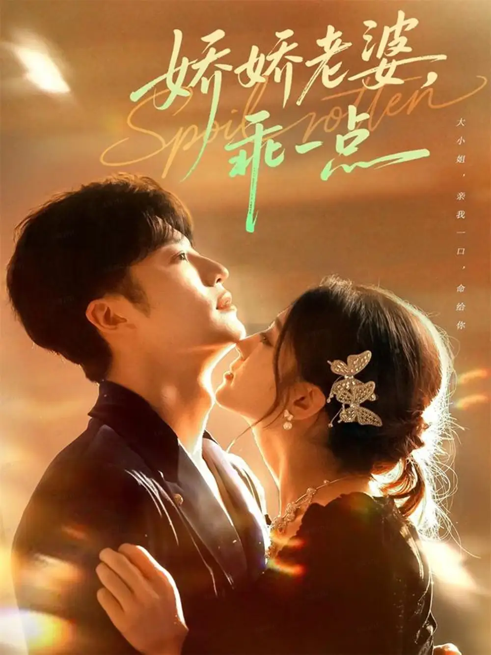 娇娇老婆,乖一点(68集)王名扬&李芊乐高清海报图片 娇娇老婆,乖一点(68集)王名扬&李芊乐海报