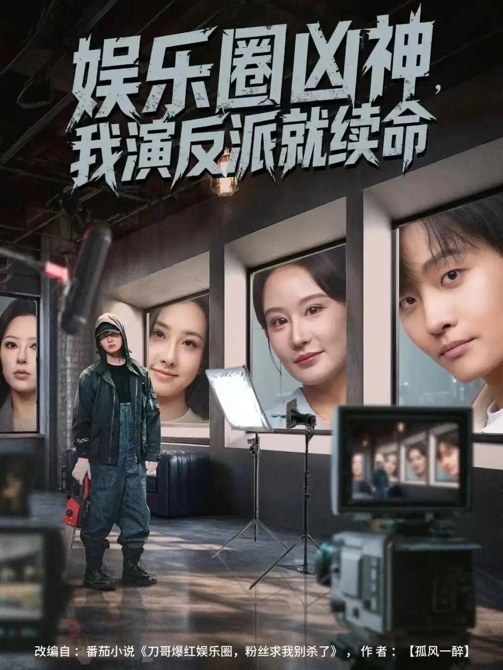 娱乐圈凶神,我演反派就续命(80集)杨汐&姜山高清海报图片 娱乐圈凶神,我演反派就续命(80集)杨汐&姜山海报