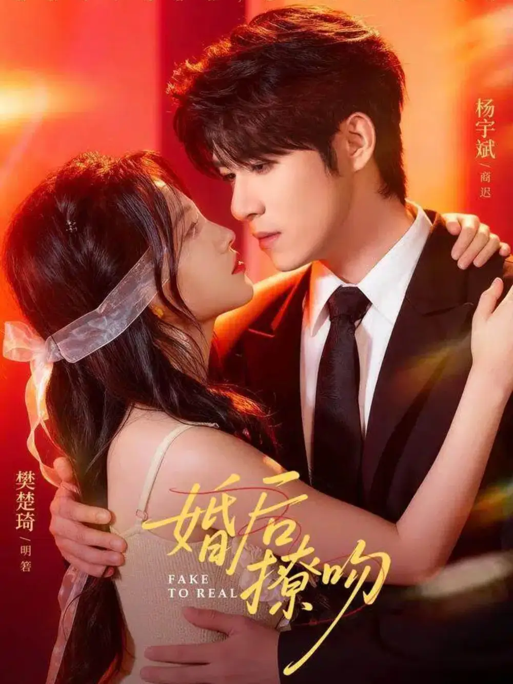 婚后撩吻（96集）杨宇斌＆樊楚琦海报