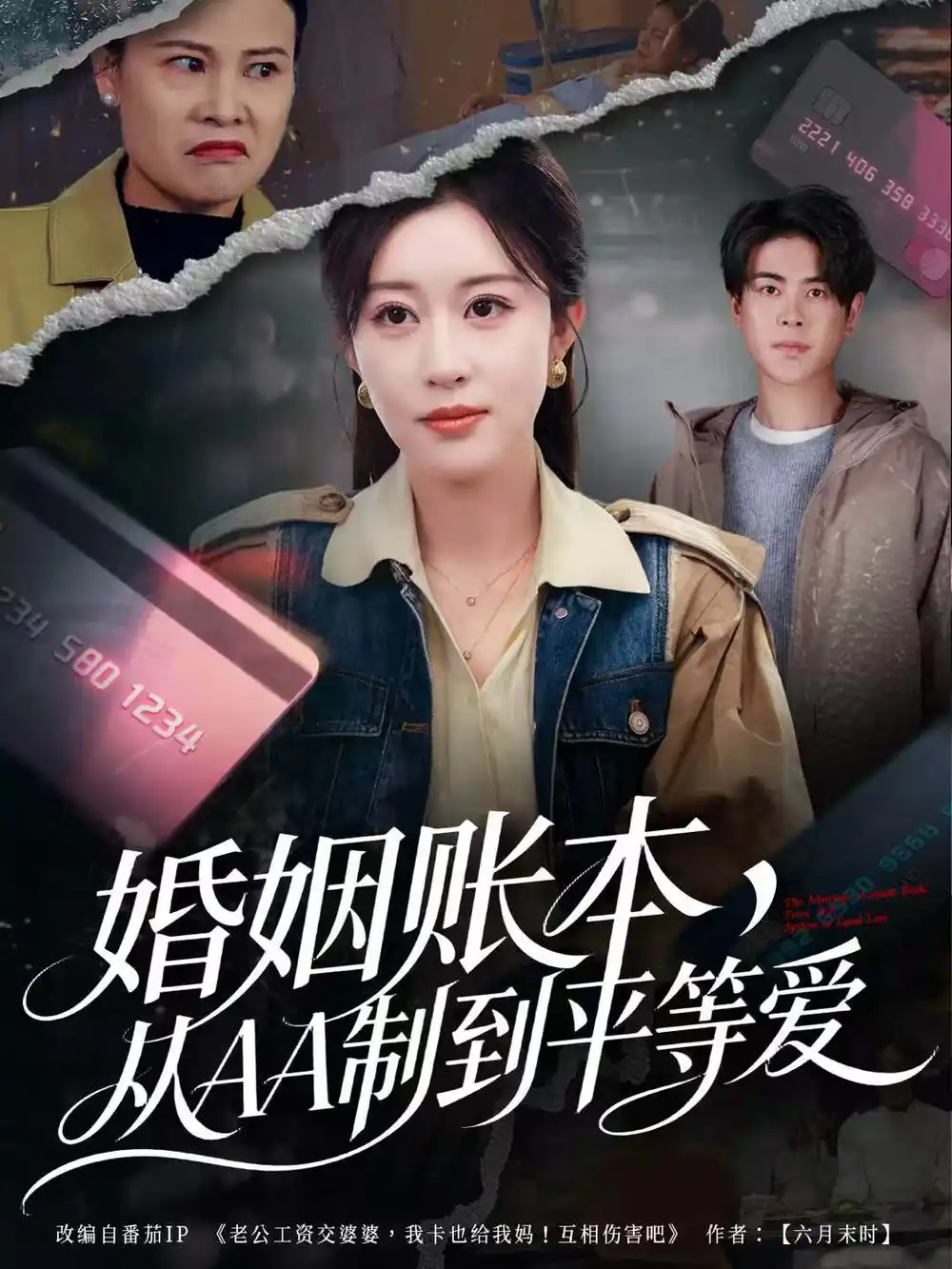 短剧《婚姻账本，从AA制到平等爱》完整版免费观看全集