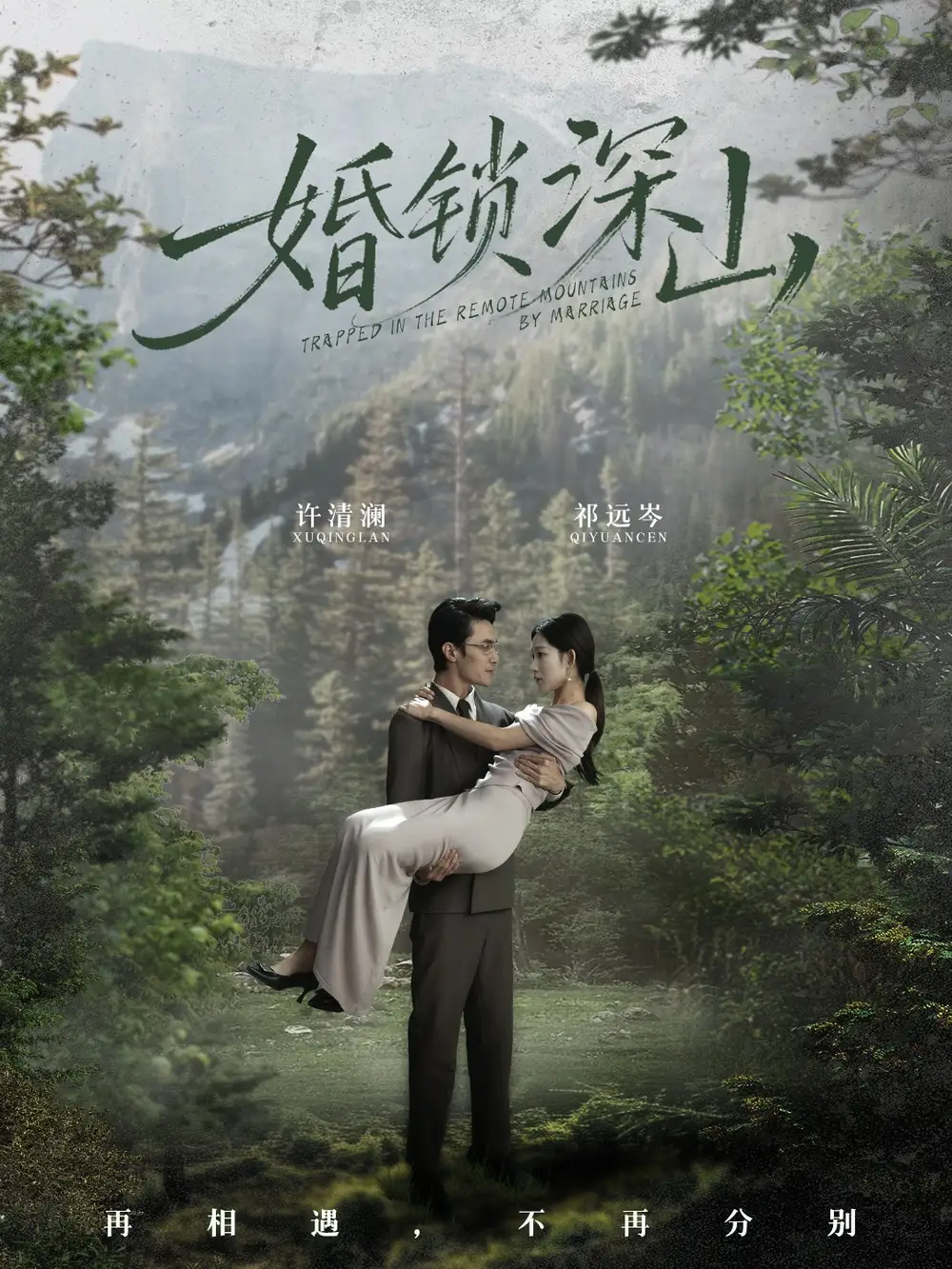 短剧《婚锁深山＆深情为饵深山为牢》完整版免费观看全集