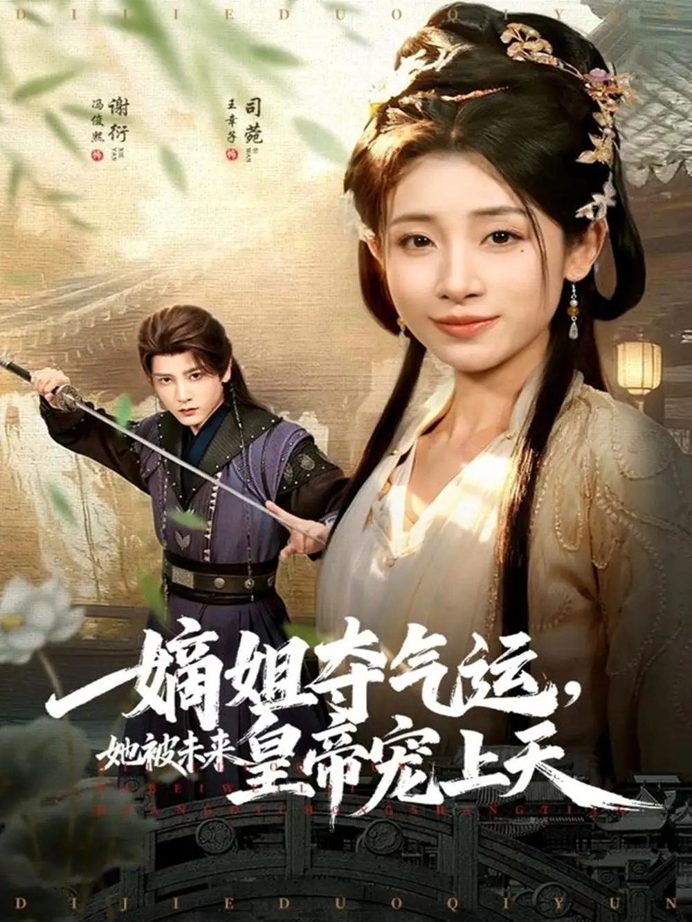 短剧《嫡姐夺气运，她被未来皇帝宠上天》完整版免费观看全集