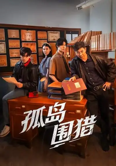 孤岛围猎（30集）刘碑歌＆黄瑜萱海报