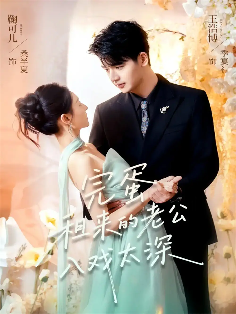 完蛋租来的老公入戏太深（60集）王浩博＆鞠可儿海报