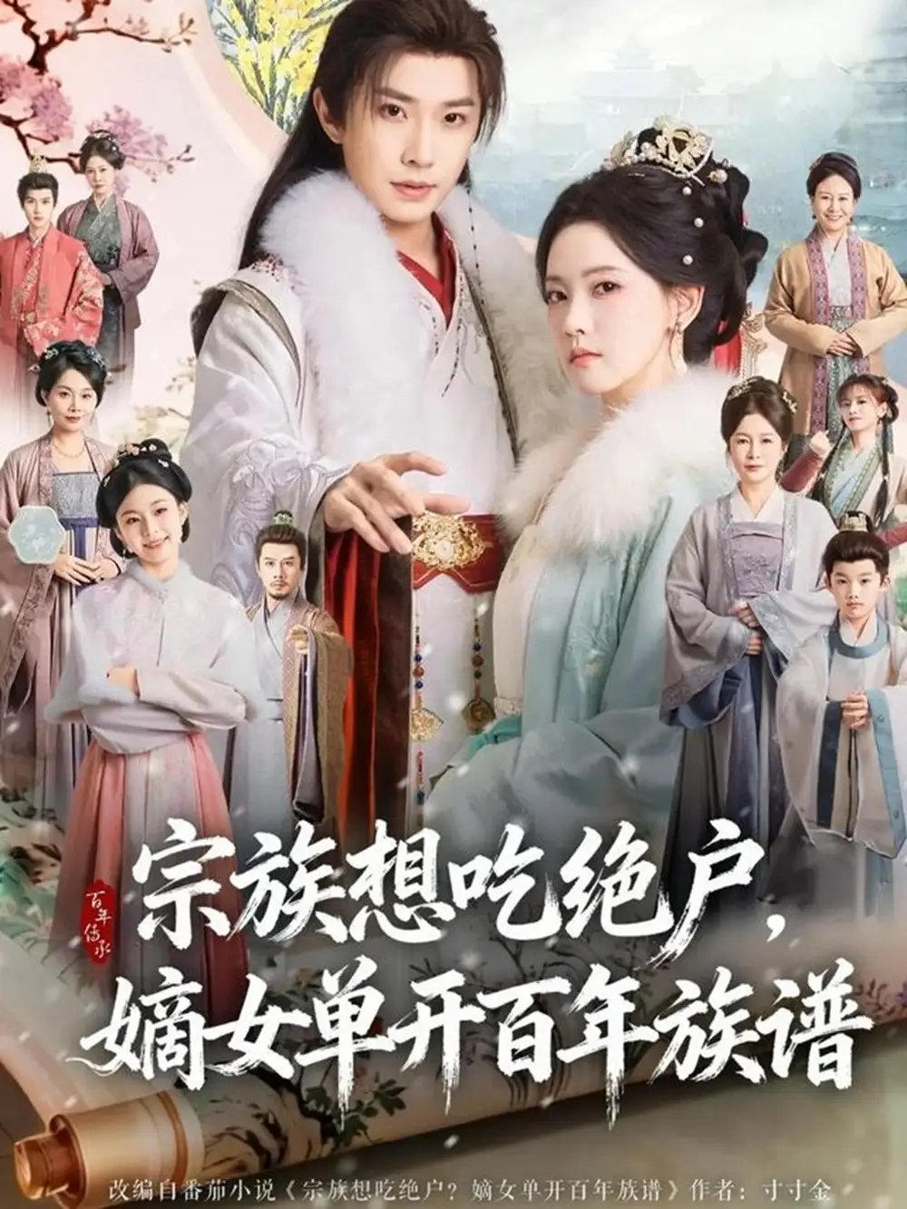 宗族想吃绝户,嫡女单开百年族谱(85集)钟正&林秋奈高清海报图片 宗族想吃绝户,嫡女单开百年族谱(85集)钟正&林秋奈海报