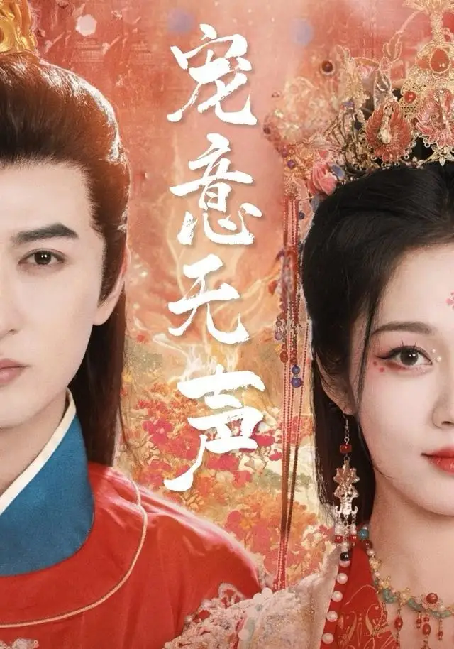 短剧《宠意无声》完整版免费观看全集