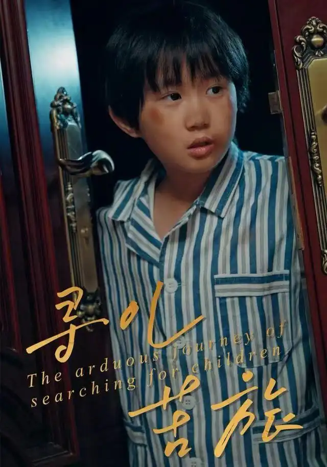 寻儿苦旅(35集)梁文锦&徐晓丽高清海报图片 寻儿苦旅(35集)梁文锦&徐晓丽海报