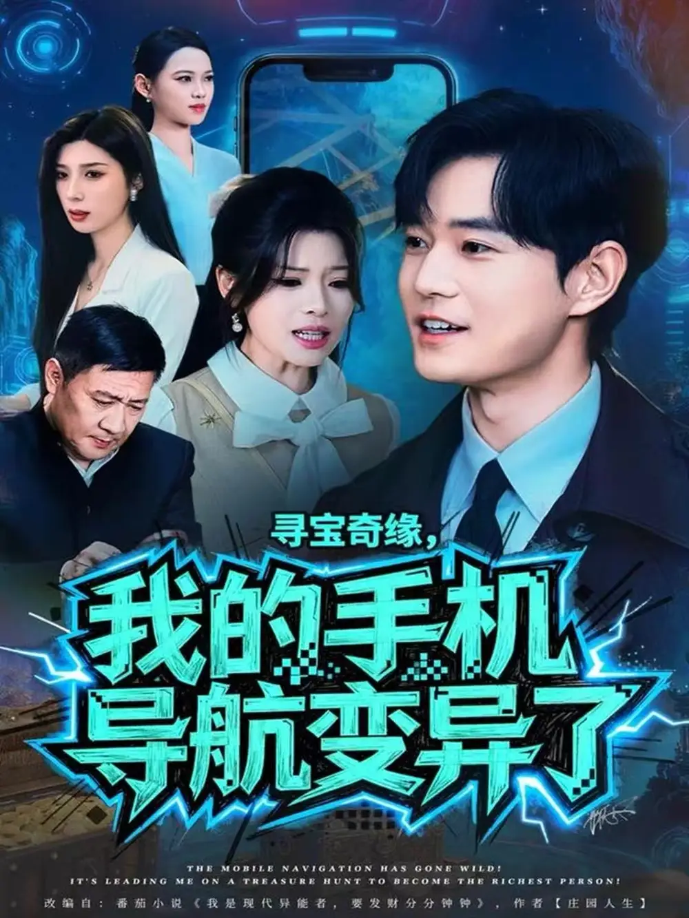 寻宝奇缘，我的手机导航变异了（80集）王攀＆曾琪雅海报