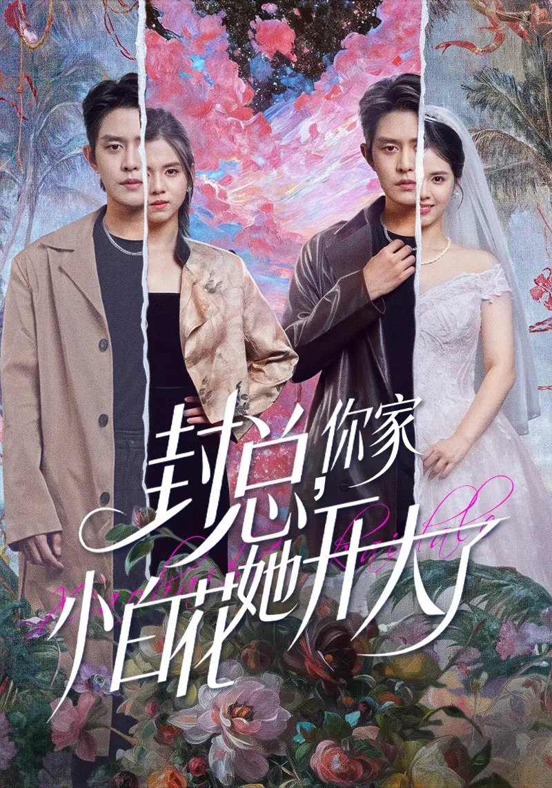 短剧《封总，你家小白花她开大了＆大佬你的牙粘口红了》完整版免费观看全集