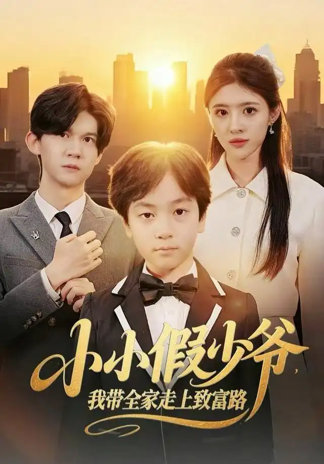 短剧《小小假少爷，我带全家走上致富路》完整版免费观看全集