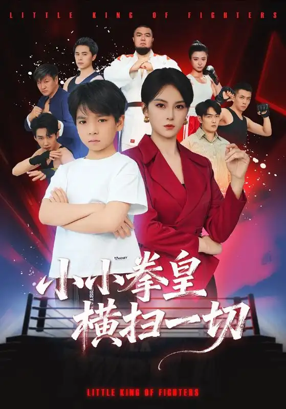 短剧《小小拳皇横扫一切》完整版免费观看全集