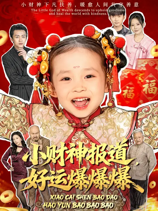 小财神报道，好运爆爆爆（61集）田珍＆张宸汐海报