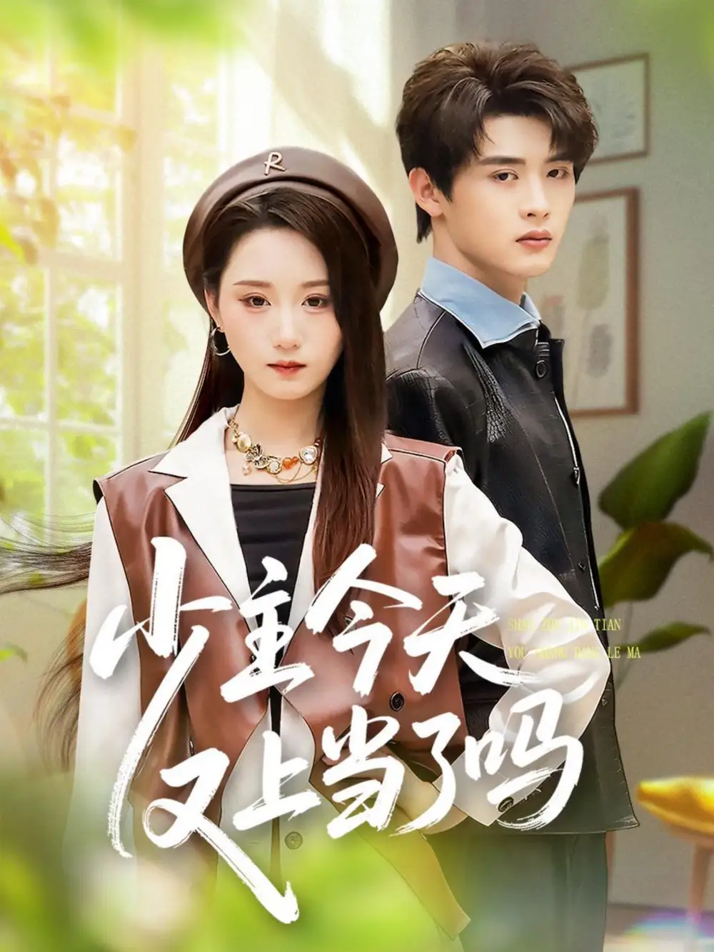 短剧《少主今天又上当了吗》完整版免费观看全集