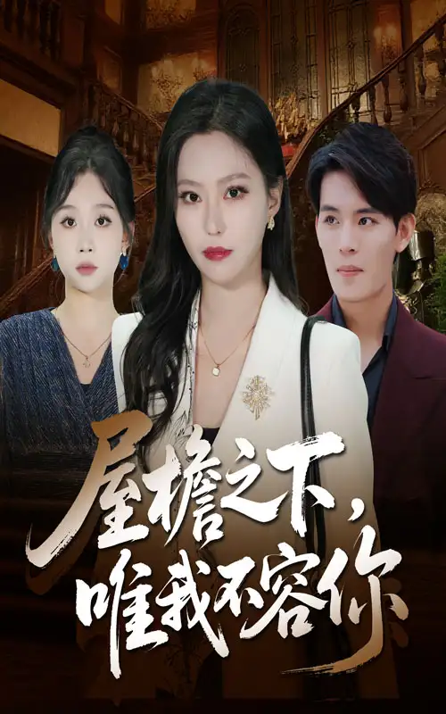 短剧《屋檐之下唯我不容你》完整版免费观看全集