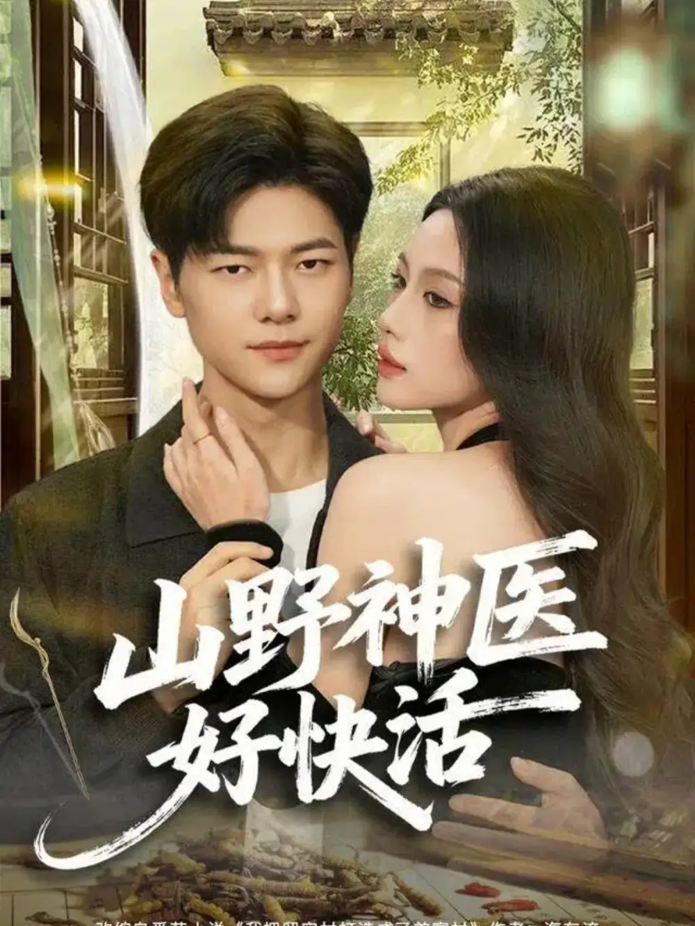 短剧《山野神医好快活》完整版免费观看全集