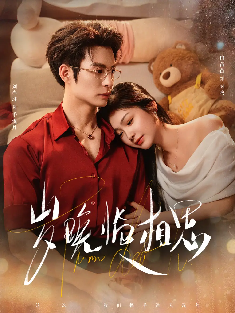 短剧《岁晚临相思》完整版免费观看全集