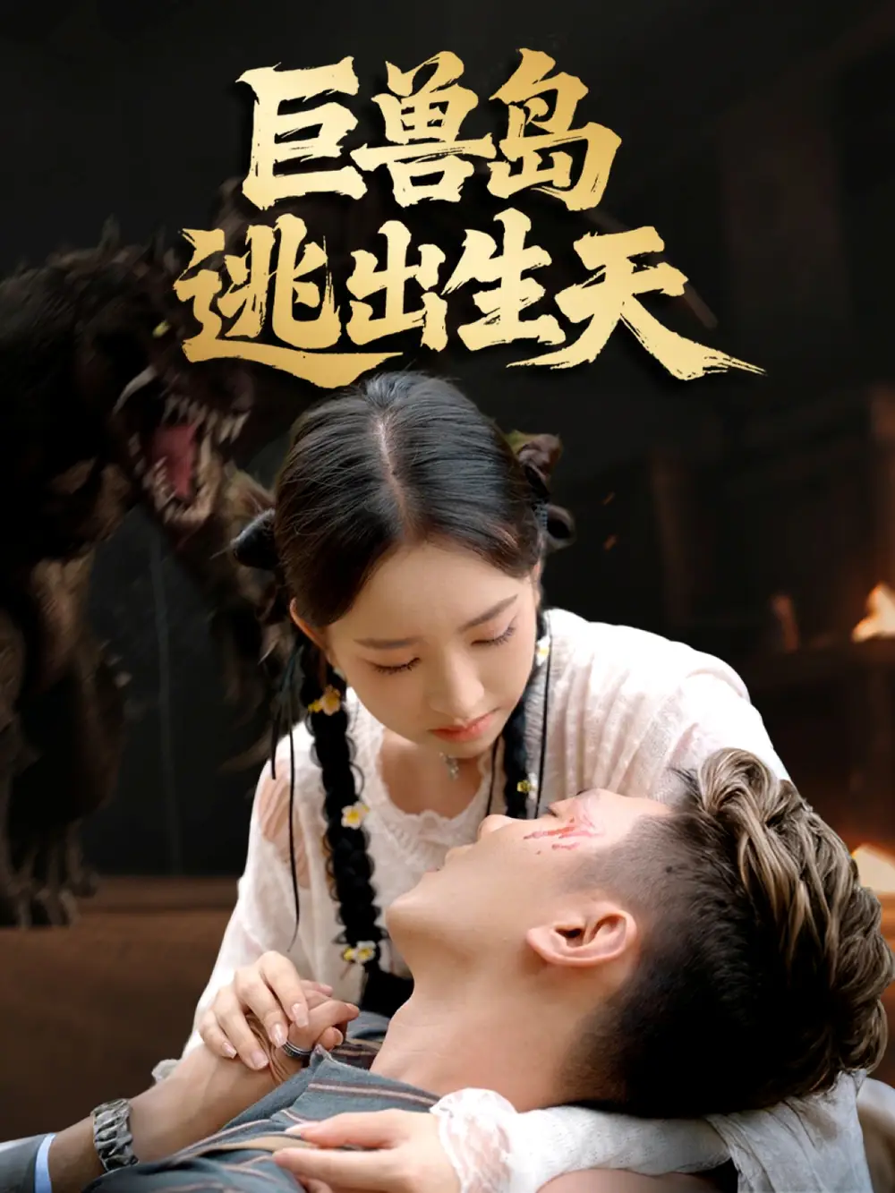 巨兽岛逃出生天(55集)王艺淳&郑煊瑜高清海报图片 巨兽岛逃出生天(55集)王艺淳&郑煊瑜海报