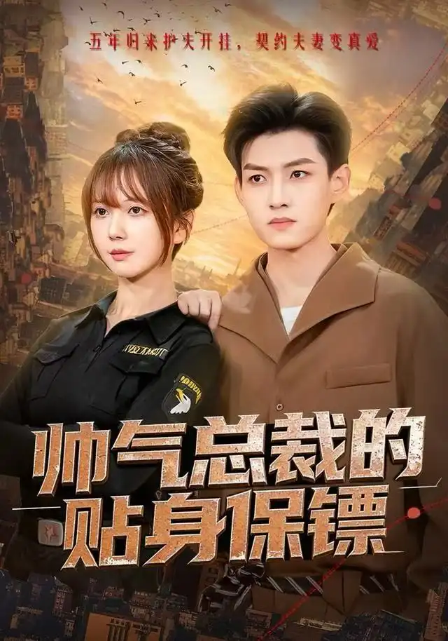短剧《帅气总裁的贴身保镖》完整版免费观看全集