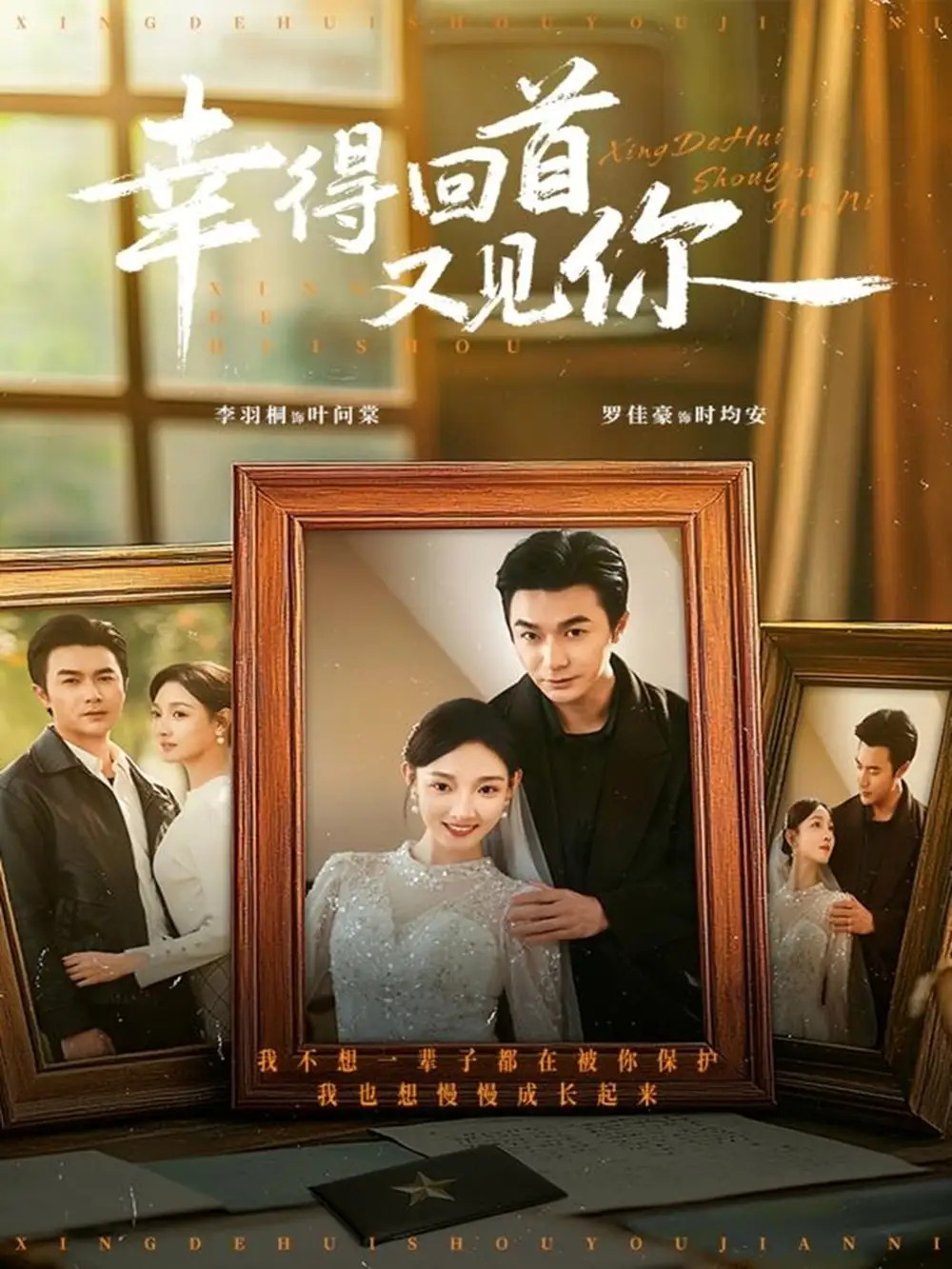 幸得回首又见你（75集）罗佳豪＆李羽桐海报