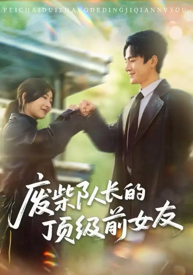 短剧《废柴队长的顶级前女友》完整版免费观看全集