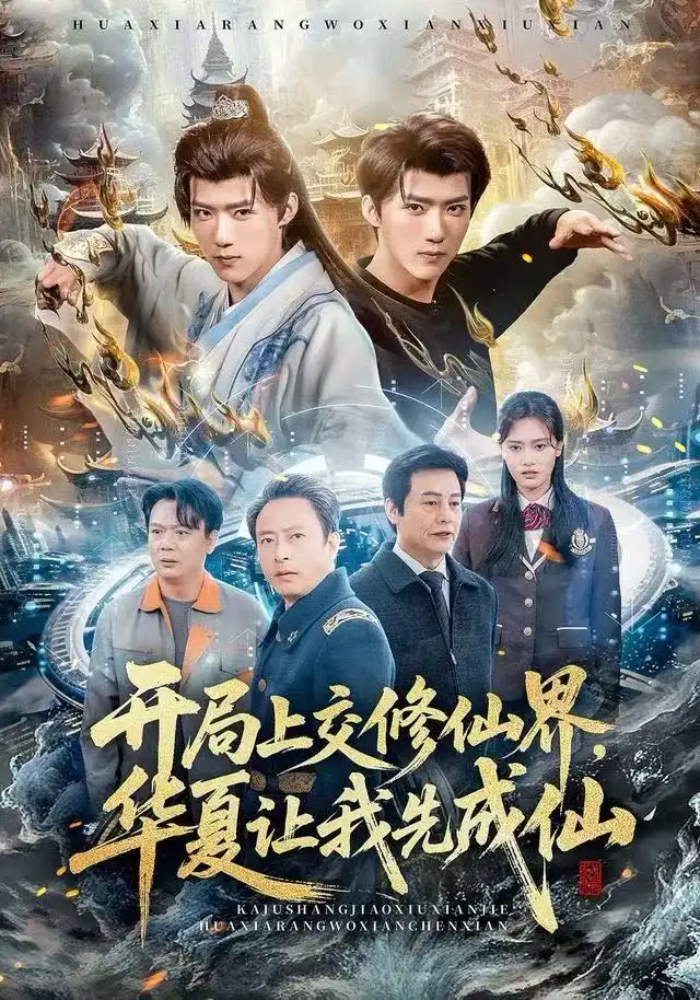 短剧《开局上交修仙界，华夏让我先成仙》完整版免费观看全集