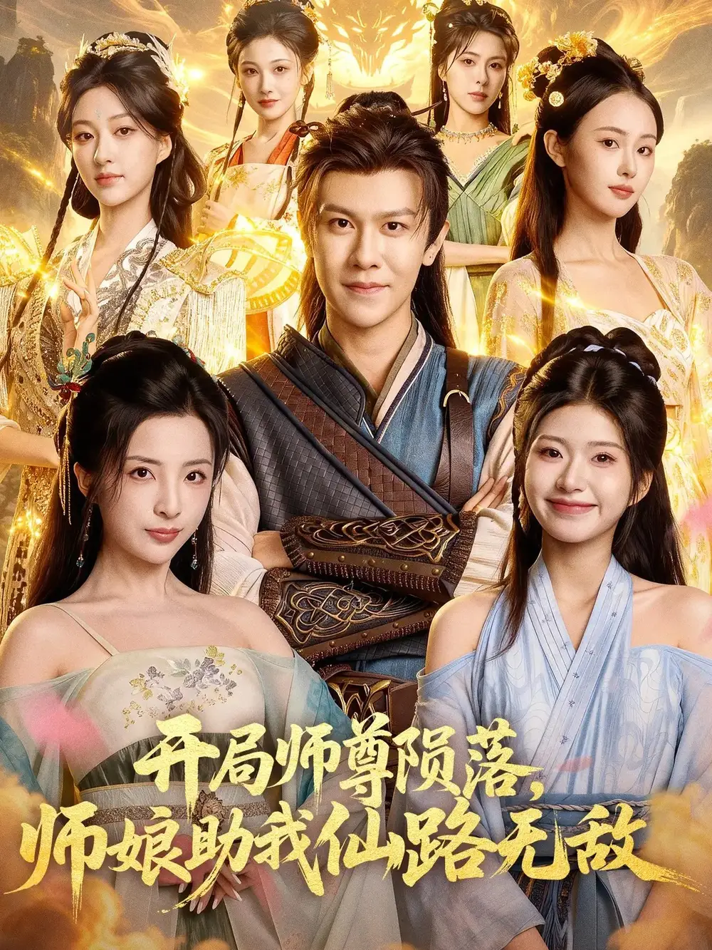 短剧《开局师尊陨落，师娘助我仙路无敌》完整版免费观看全集