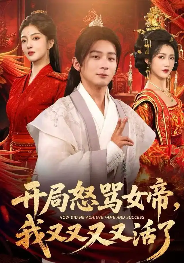 短剧《开局怒骂女帝，我又又又又活了&开局跟女帝对着干，我又又又活了》完整版免费观看全集