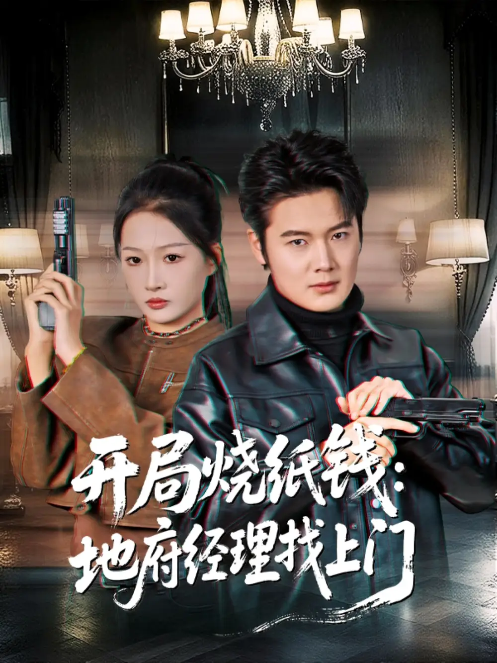 短剧《开局烧纸钱：地府经理找上门》完整版免费观看全集