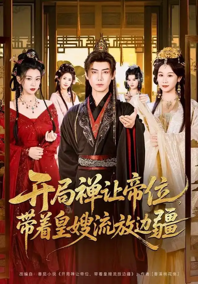 短剧《开局禅让帝位，带着皇嫂流放边疆》完整版免费观看全集