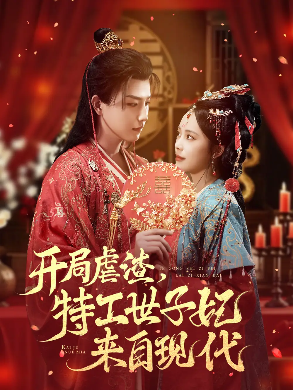 短剧《开局虐渣，特工世子妃来自现代》完整版免费观看全集