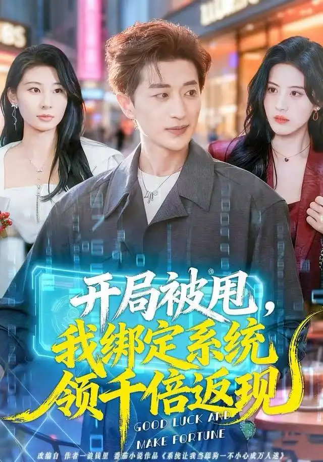 短剧《跌落星河后，她遇见宿命的神》夸克资源免费在线观看全集