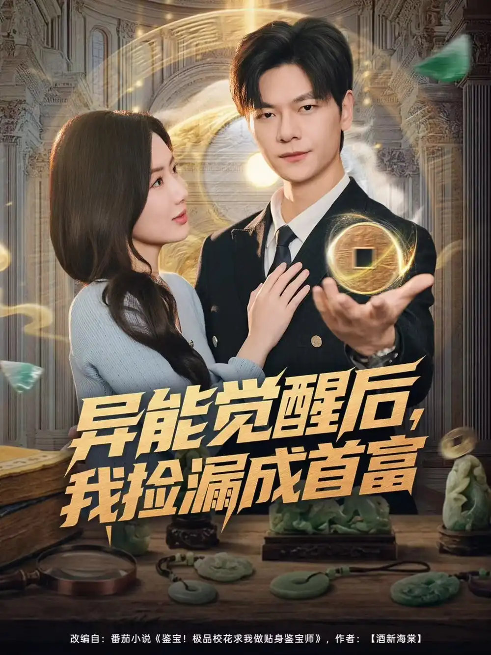 短剧《异能觉醒后，我捡漏成首富》完整版免费观看全集