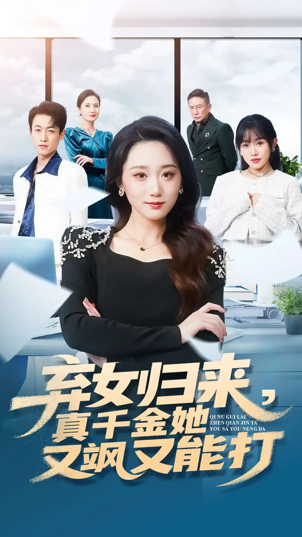 短剧《弃女归来，真千金她又飒又能打》完整版免费观看全集