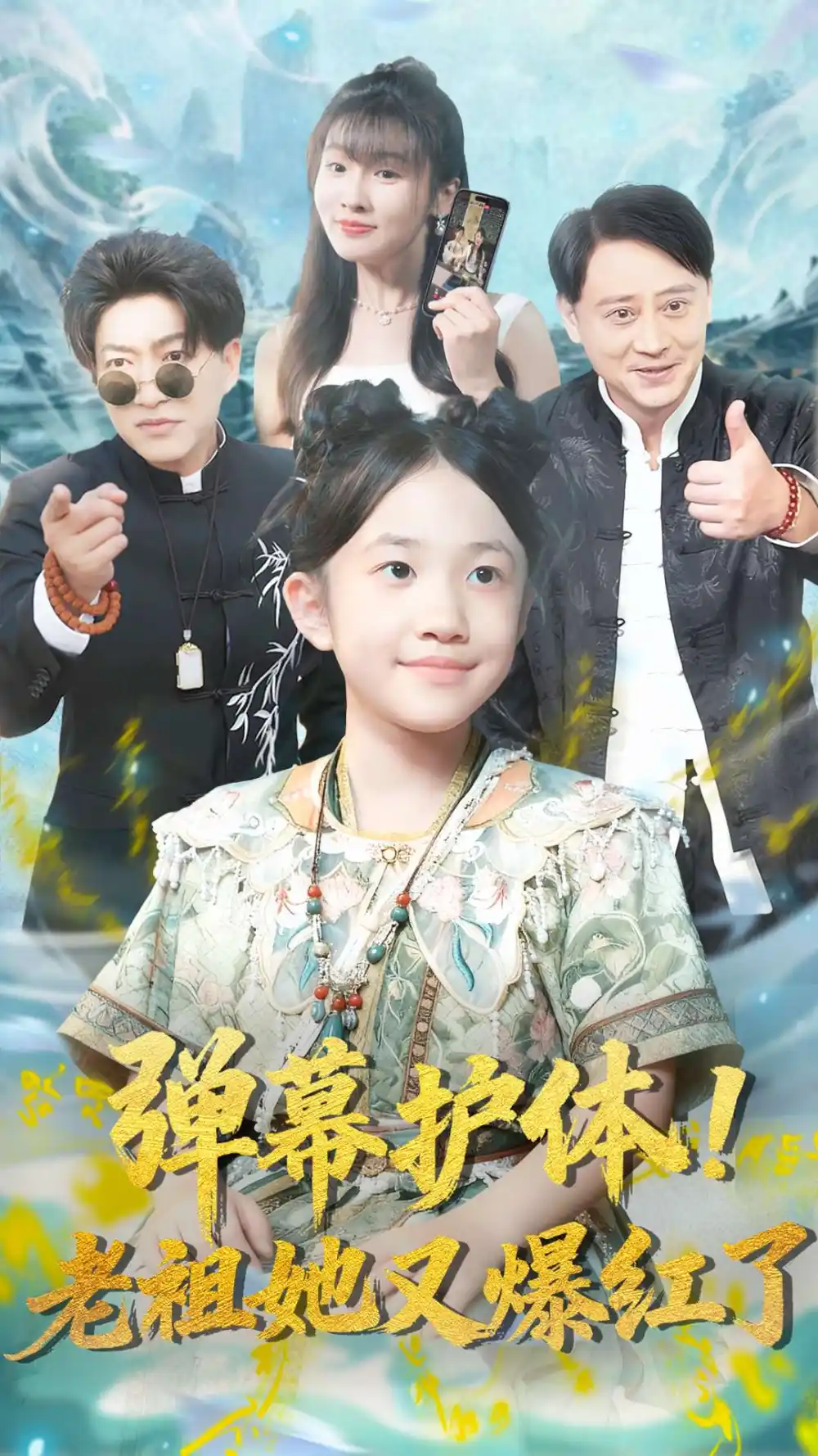 弹幕护体老祖她又爆红了（87集）陈子轩&李子园海报