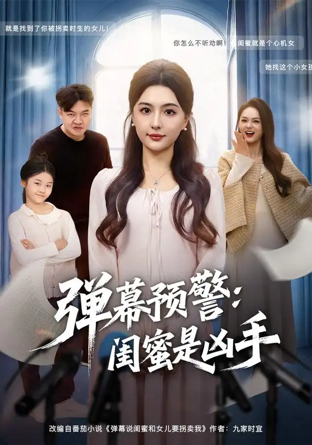 短剧《弹幕预警闺蜜是凶手》完整版免费观看全集