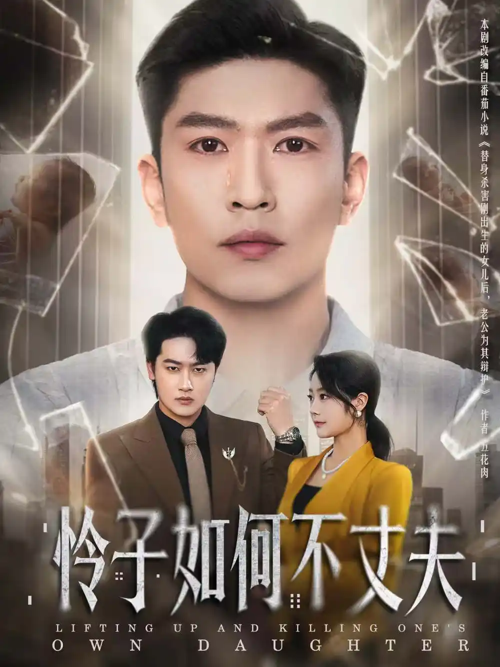 短剧《怜子如何不丈夫》完整版免费观看全集