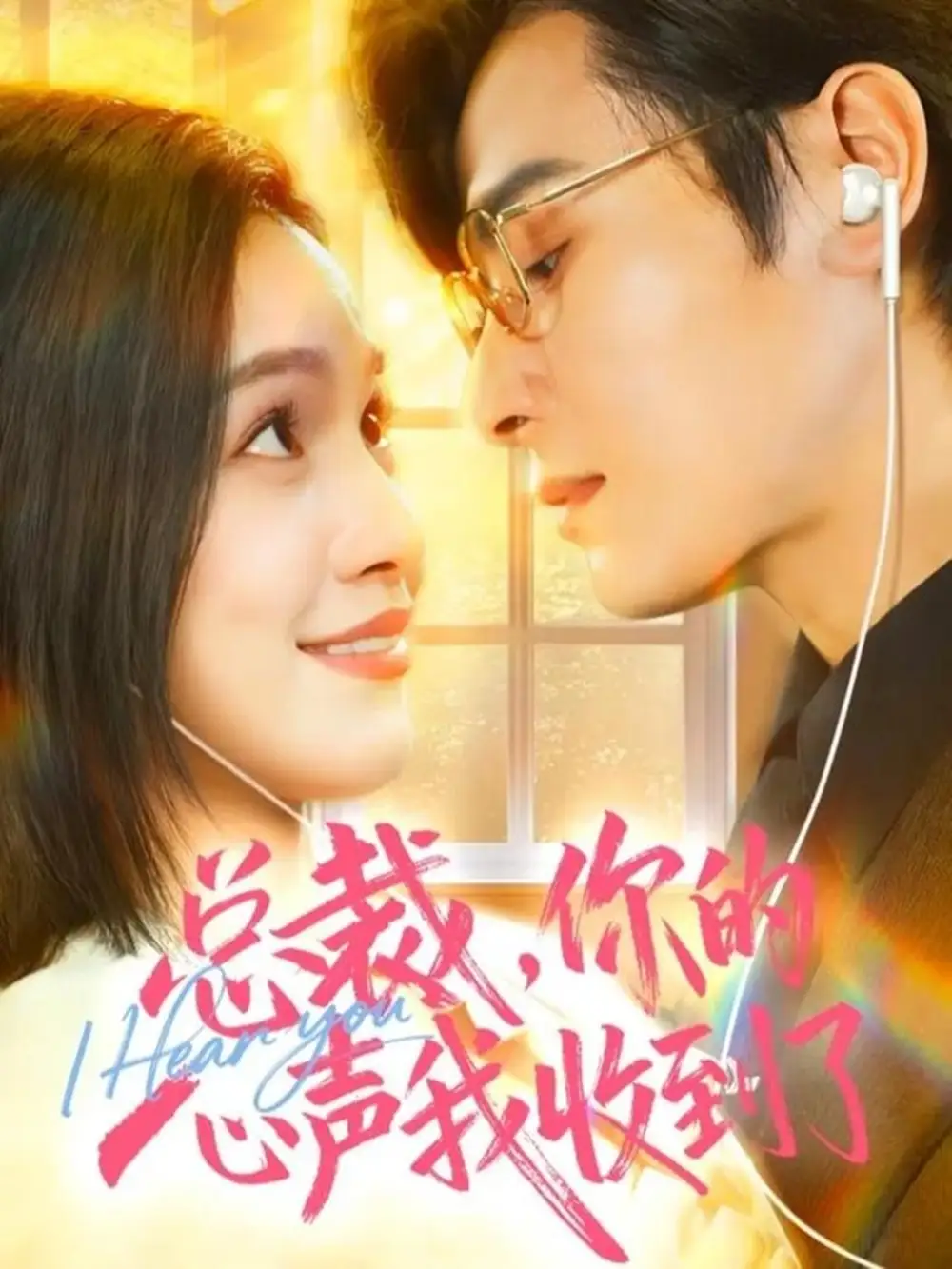 短剧《总裁，你的心声我收到了》完整版免费观看全集