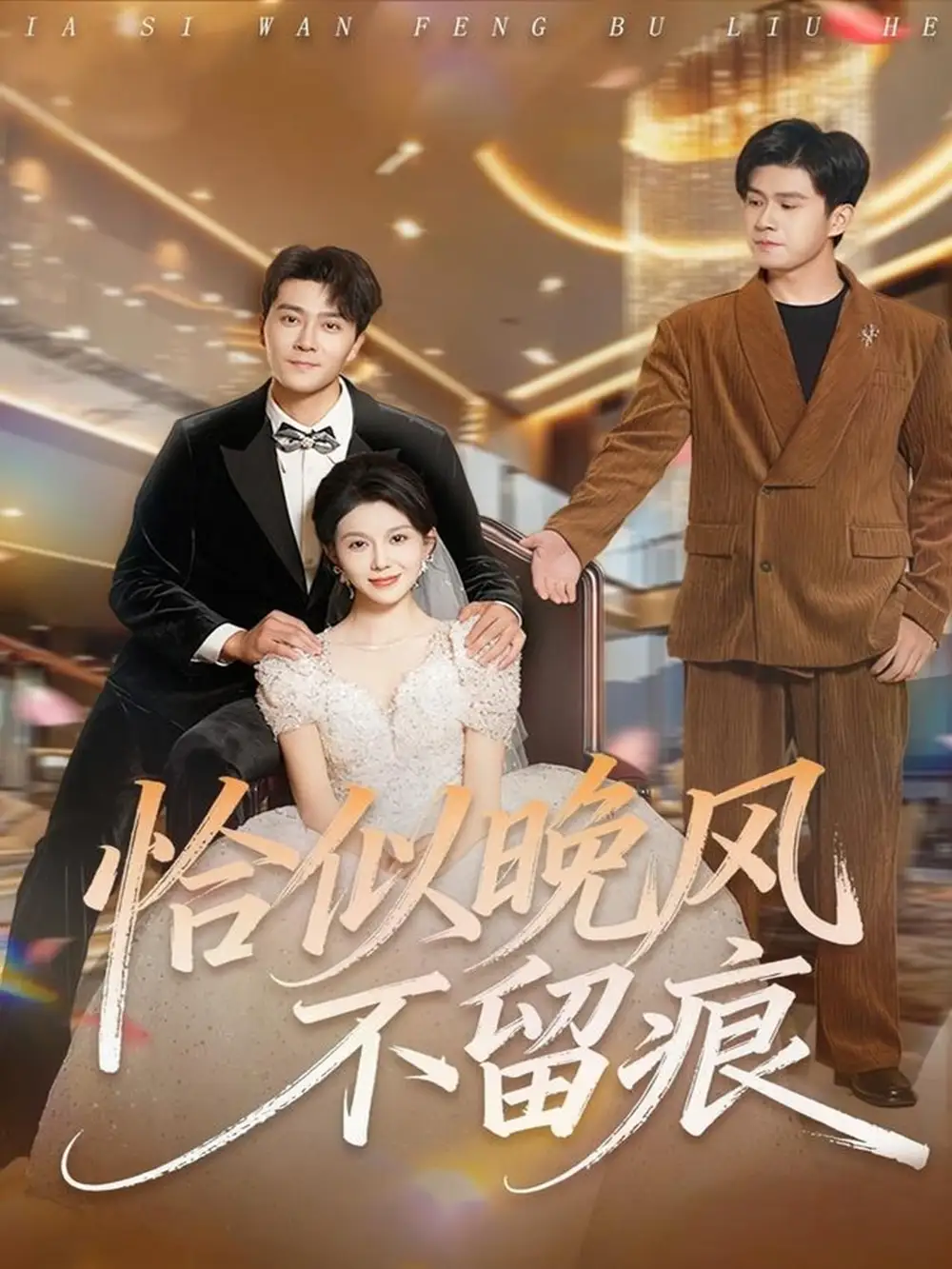 恰似晚风不留痕（61集）田不凡＆孔莹莹海报