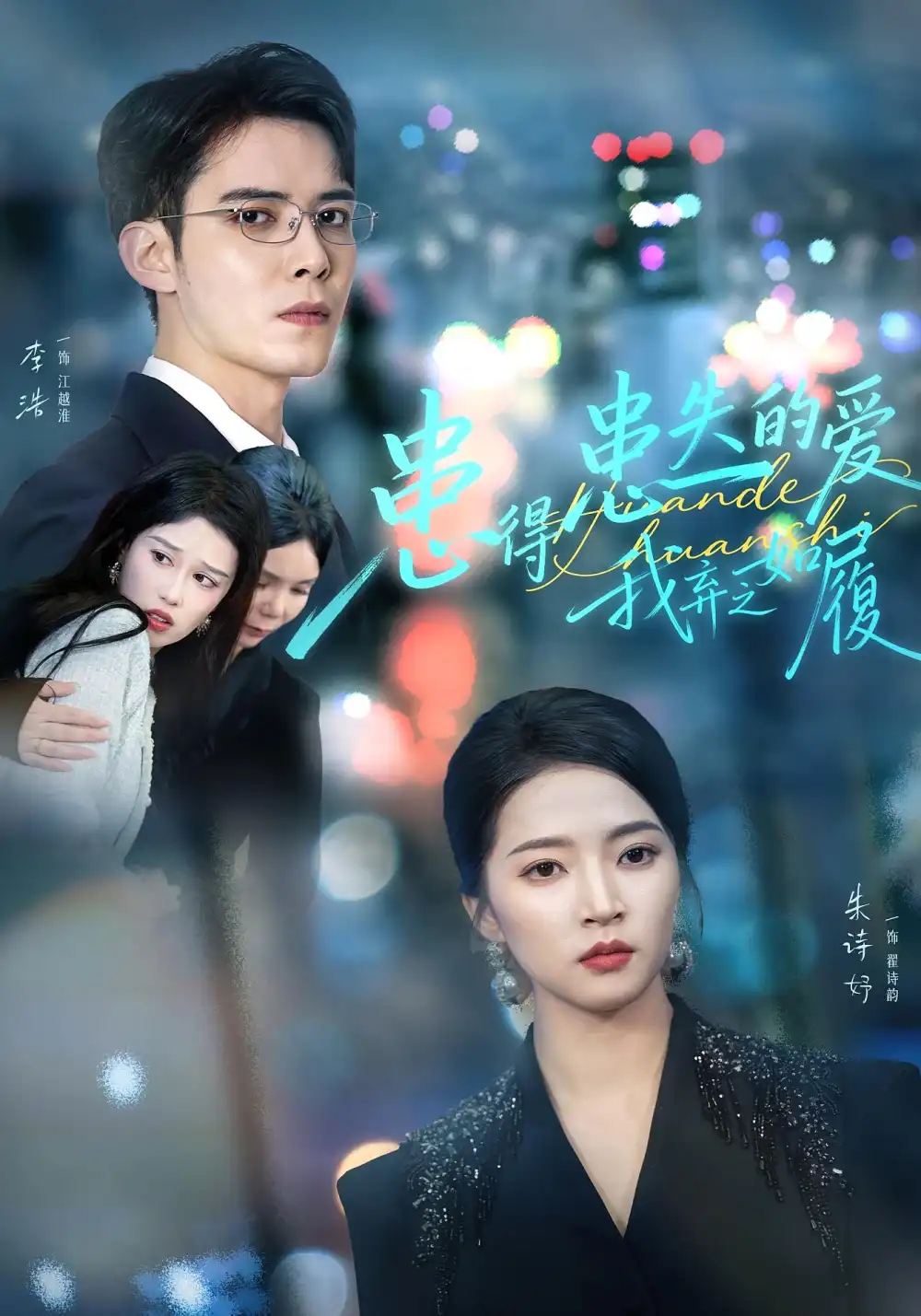 患得患失的爱我弃之如履（46集）朱诗妤&李浩海报