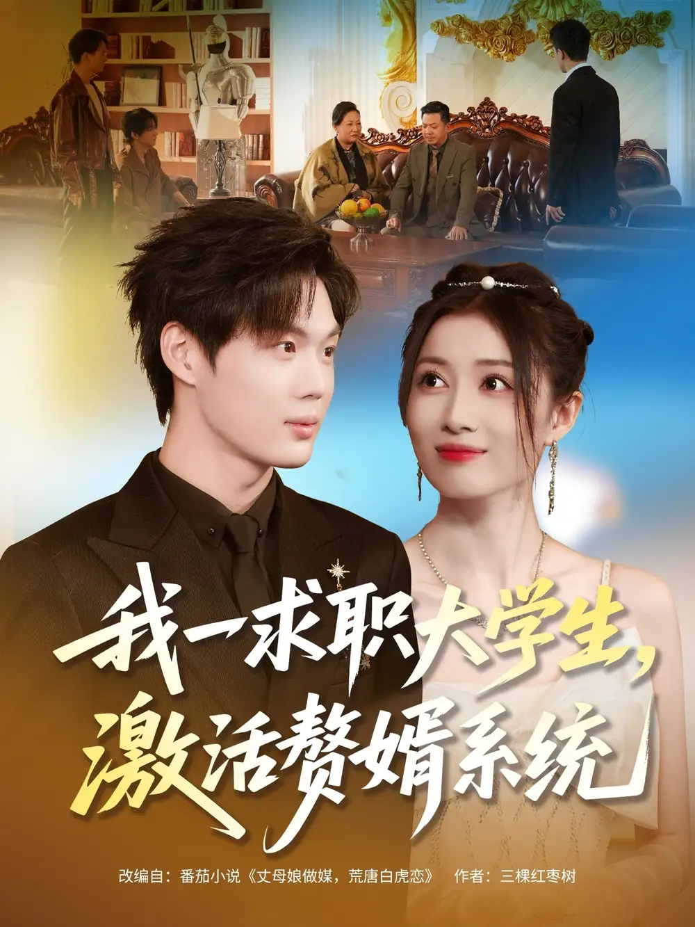 短剧《我一求职大学生，激活赘婿系统》完整版免费观看全集